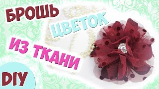 Делаю брошь-цветок из ткани. DIY. Простая брошь для платья Делаю брошь-цветок из ткани. DIY. Простая брошь для платья