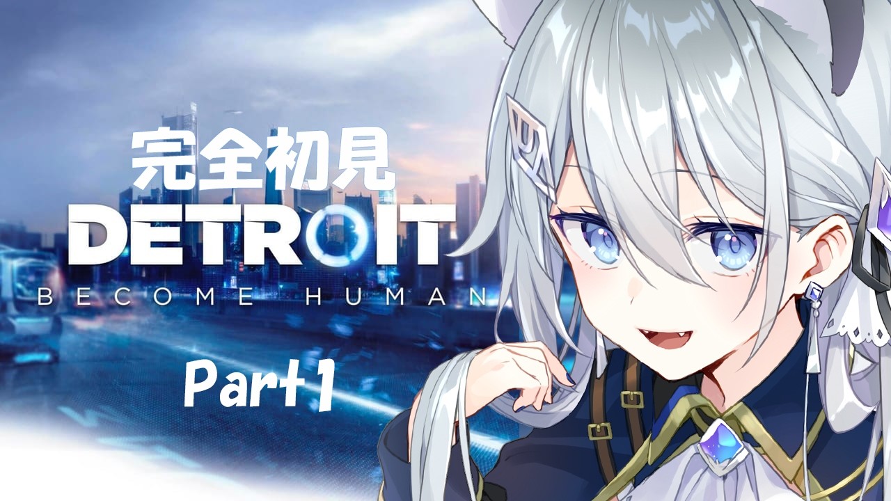 【Detroit: Become Human】完全初見！#1【VTuber/戌月れん】