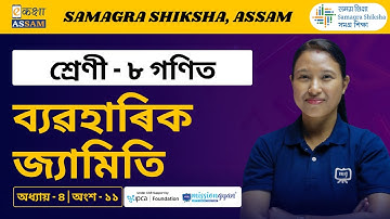 Class 8 Maths | ব্যৱহাৰিক জ্যামিতি | Chapter 4 Part 11 | Ekaksha Assam