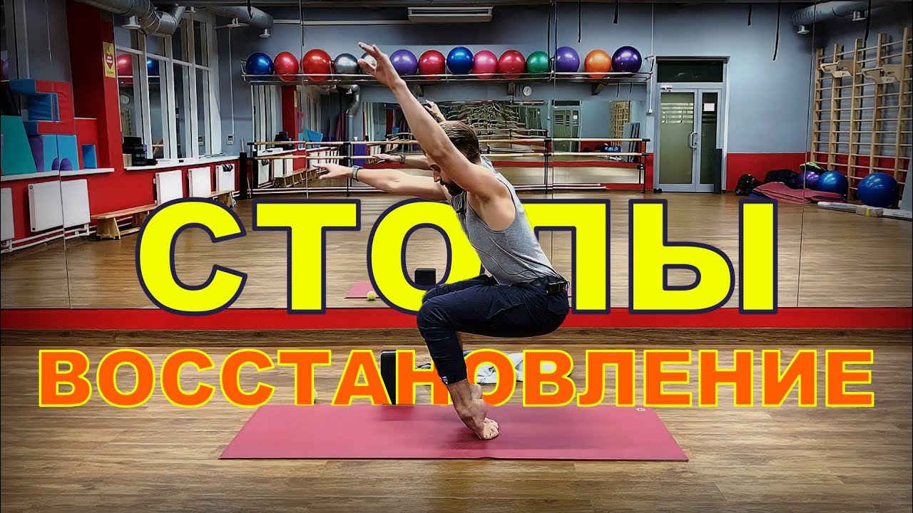 Убрать БОЛЬ в стопе // РАССЛАБЛЕНИЕ // ВОССТАНОВЛЕНИЕ