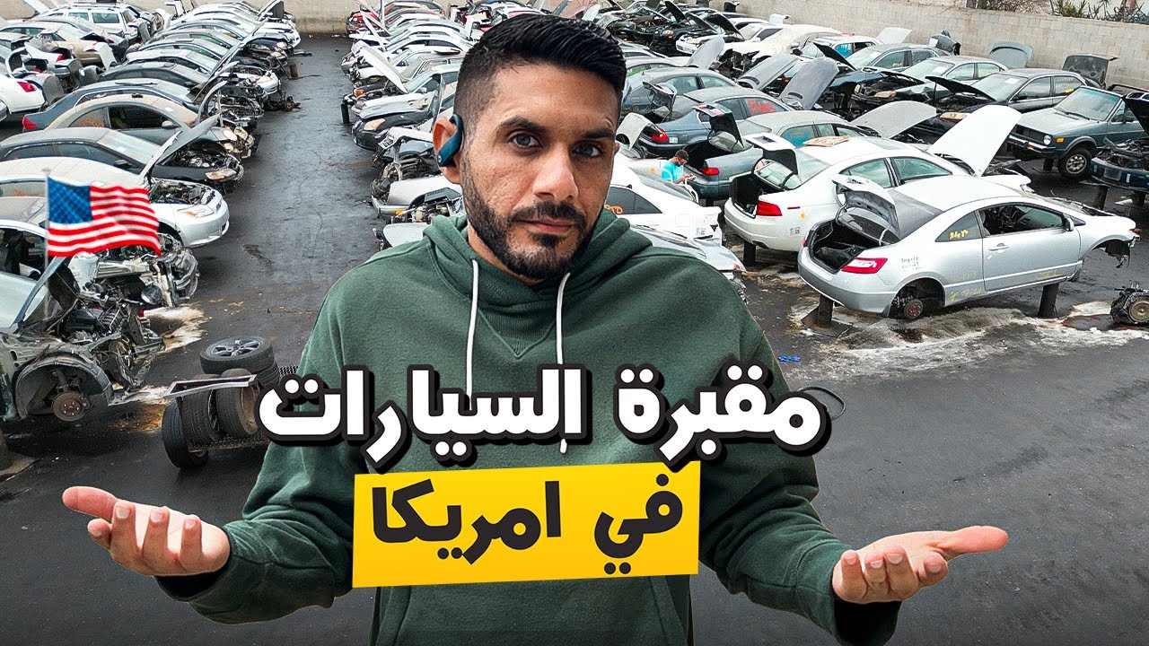 كيف يتم التخلص من السيارات القديمة في امريكا