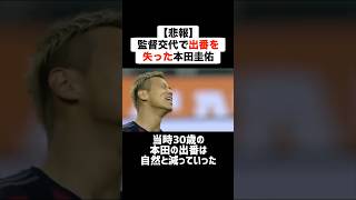 【悲報】監督交代で出番を失った本田圭佑 #サッカー #サッカー解説 #本田圭佑