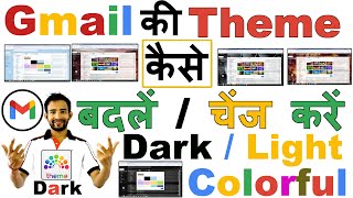  How to Change Theme in Gmail from PC/Laptop | जीमेल में थीम कैसे चेंज करें ? (मनपसंद Theme लगायें)