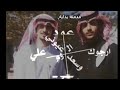 عود علي أرجوك صالح وعبدالعزيز
