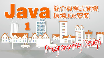 Programming Design 1 - Java 簡介與程式開發環境 JDK 安裝教學(粵語)