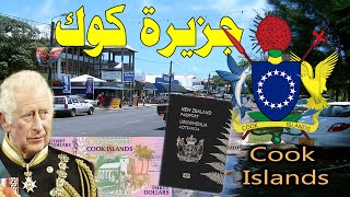 جزيرة كوك فى دولة نيوزيلاندا تفتح أبوابها للعرب و الاجانب  .. معلومات لم تكن تعرفها من قبل!!