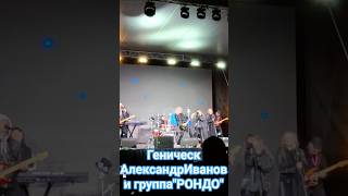 Геническ 30.09.2025 А.ИВАНОВ и группа "РОНДО"#геническ #рек #херсонщина #херсонскаяобласть #viral