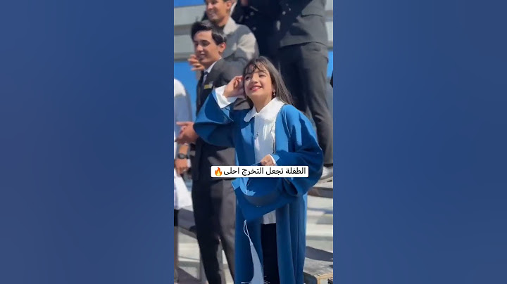 الطفله تجعل التخرج احلى😍😂#ريلز_2024_تخرج_جامعات_العراق