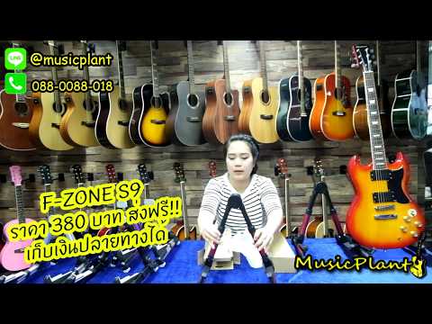 รีวิวขาตั้งกีตาร์ 3 รุ่น แบบไม่กั๊ก FZONE AROMA ส่งฟรี จ่ายเงินหน้าบ้าน