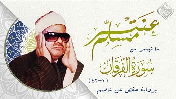 عـــنـــتـــر مــســلــم | سورة الـــفرقـــان | تــــلاوة نــــادرة بروايــ" حفص عن عاصم "ـــة  | HD