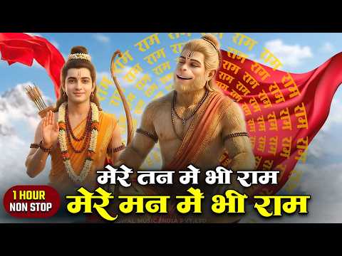1 Hour Nonstop Ram in My Body, Ram in My Mind, Ram Naam Jap Powerful Ram Bhajan