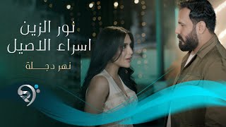 نورالزين واسراء الاصيل - نهردجلة | Noor Alzain & Esraa Al Aseel - Nahar Dijlah