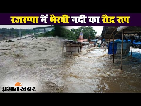 Rajrappa के Bhairavi River में आयी बाढ़, उफनती नदी में बह गयी दर्जनों दुकानें | Prabhat Khabar