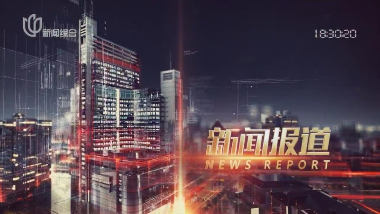 上海 《新闻报道》 上海新闻 20260304 Shanghai News Report, March 04, 2026, China ...