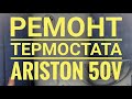 Ремонт термостат ariston v50