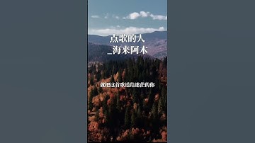 Thumbnail of 點歌的人_海來阿木
