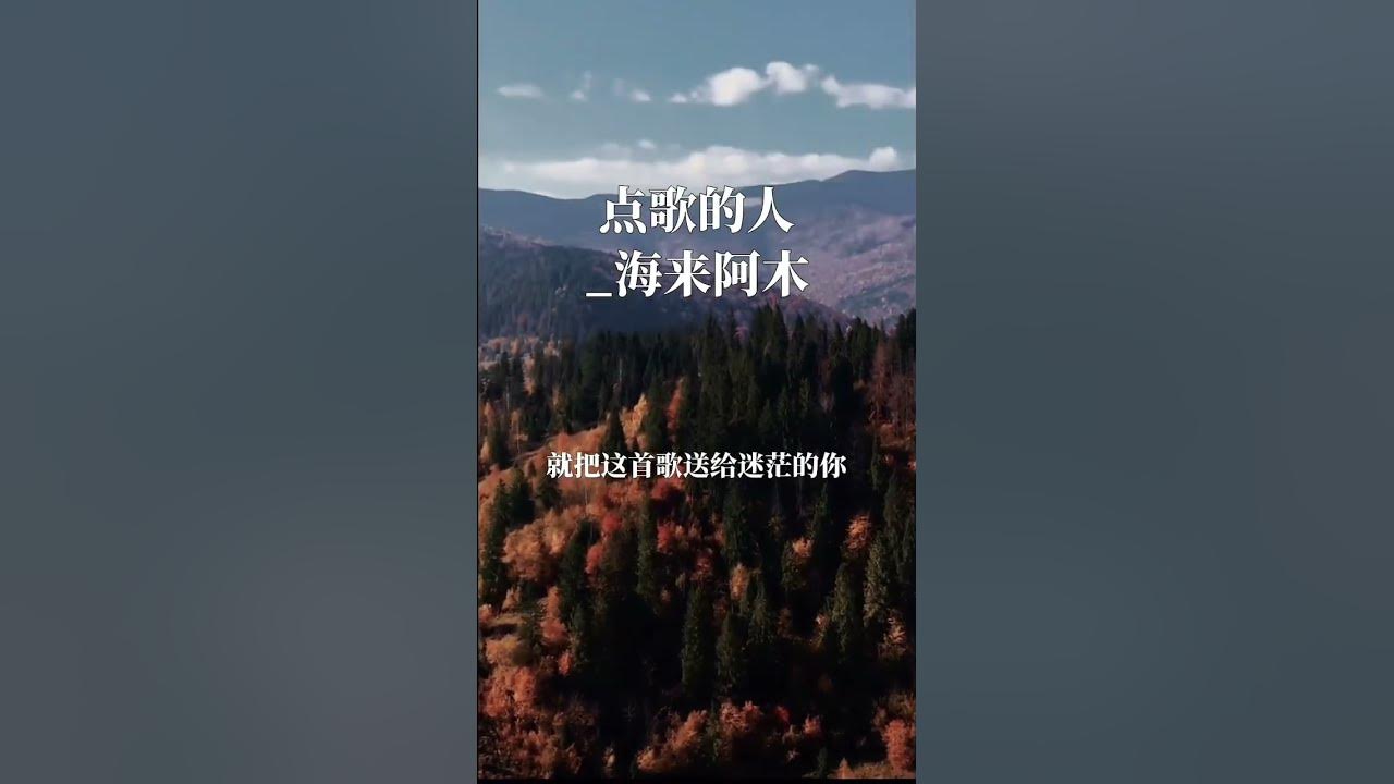 點歌的人_海來阿木