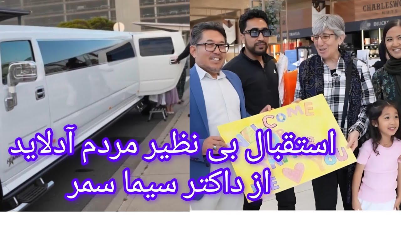 تشریف آوری داکتر سیما سمر به شهر زیبای آدلاید