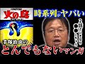 【火の鳥】後世に衝撃を与えた斬新な設定......手塚治虫のライフワークだった伝説の漫画とエヴァを比較する!【庵野秀明/シンエヴァンゲリオン/シンウルトラマン/未来編/岡田斗司夫/切り抜き/テロップ付き】