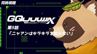 【同時視聴】機動戦士Gundam GQuuuuuuX【第5話】完全初見！