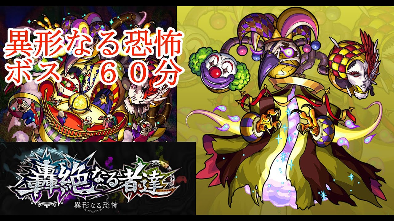 モンスト】異形なる恐怖 ボス60分耐久【轟絶 】 - YouTube