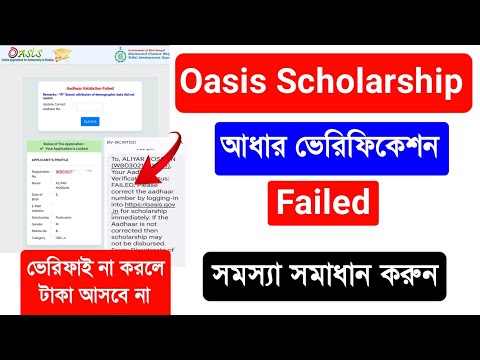 Oasis Scholarship Aadhar Verification Failed Solve. Oasis Scholarship Aadhar Validation Failed Solve