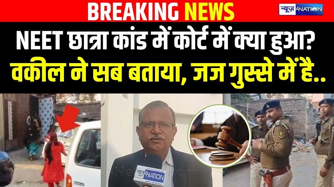 NEET छात्रा कां/ड में कोर्ट में क्या हुआ? वकील ने सब बताया,  जज गुस्से में है..  Bihar News |
