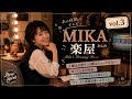 MIKAの楽屋 vol.3｜週末のお話