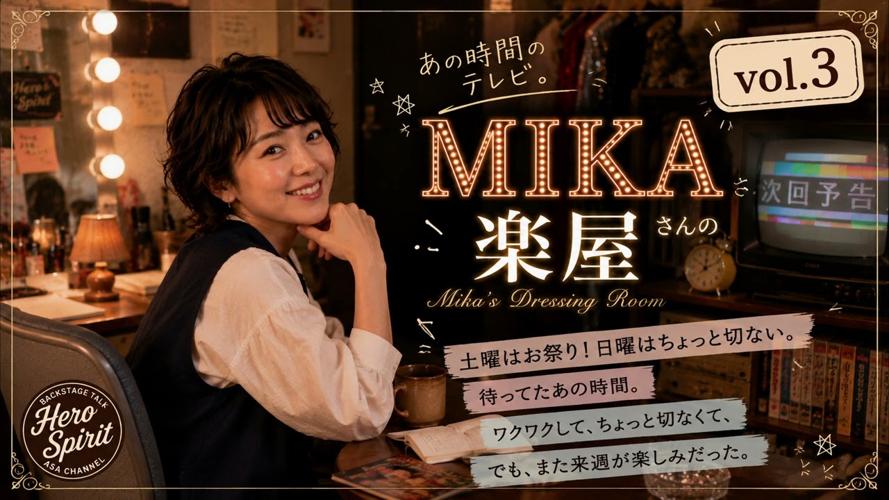 MIKAの楽屋 vol.3｜週末のお話