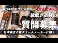 【質問募集】靴磨き道具のメーカーの方に聞いてみたいこと募集！｜回答は11月予定[4K]