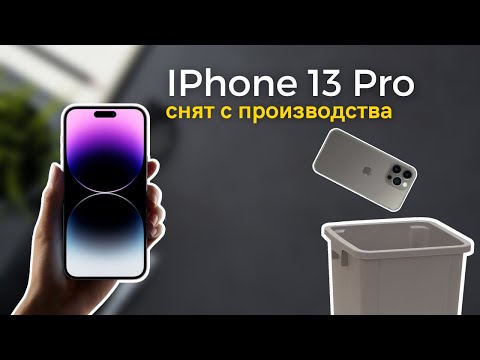 IPhone 13 Pro и 13 Pro Max сняты с производства
