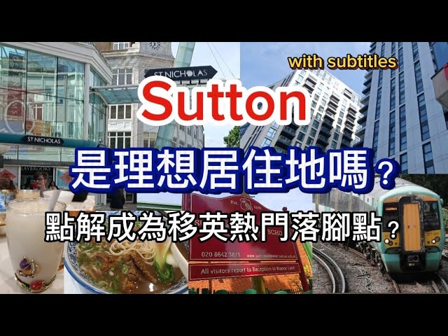 英國移民| Sutton 是理想居住地嗎？有「小香港」之稱| 點解成為港人移英熱門落腳點？多優質學校、去倫敦只需半小時、環境治安好、「香港人大廈」、美味蘭州拉麵 #英國生活 #移民英國 #sutton class=