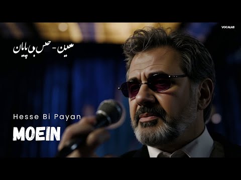 Moein - Hesse Bi Payan (new song AI) | معین - حس بی پایان