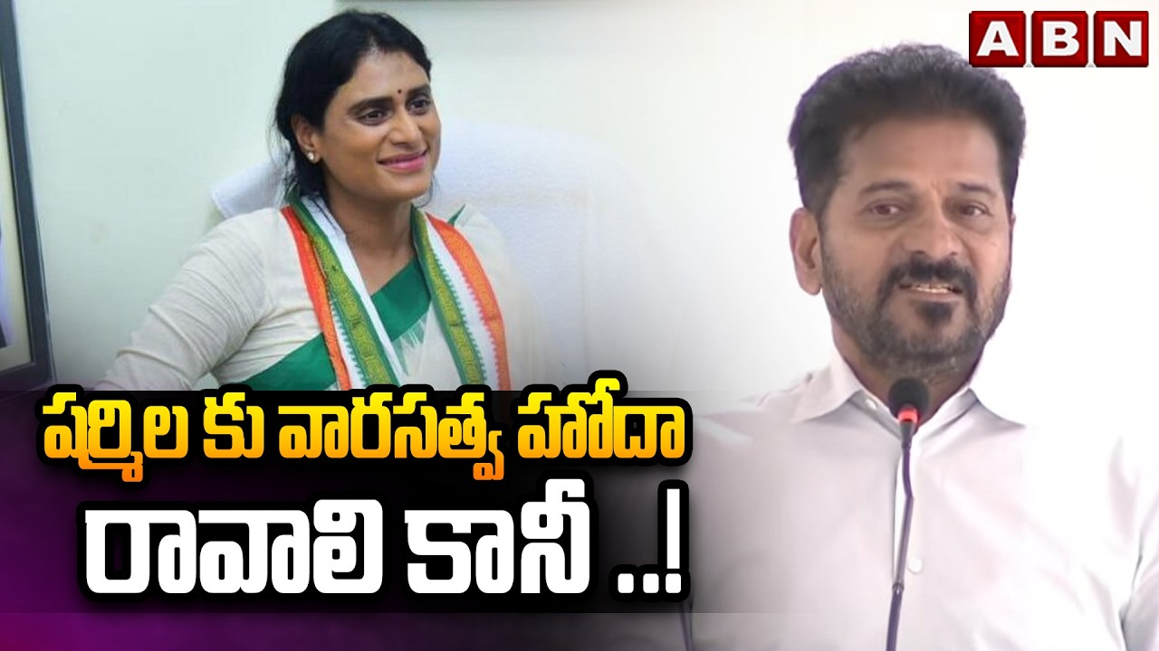 షర్మిల కు వారసత్వ హోదా రావాలి కానీ ..! | CM Revanth Reddy Interesting Comments On Sharmila | ABN