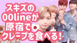 🇯🇵スキズの00lineが原宿でクレープを食べる！/Stray Kids（スキズ）/【日本語字幕】/2018年in Japan