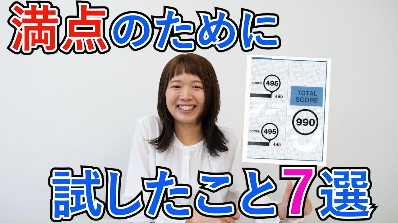TOEIC満点を目指す私が模試を解く中で気を付けた７つのこと
