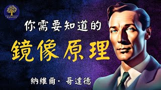 你什麼也改變不了，除非...| 鏡像原理 | 內維爾·哥達德