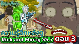 รีวิว+ชวนคุย Rick and Morty SS.7 EP.3 ตัวละครเก่ากลับมาอีกแล้ว !!! (มีสปอยนะ) | Tooney Tunes