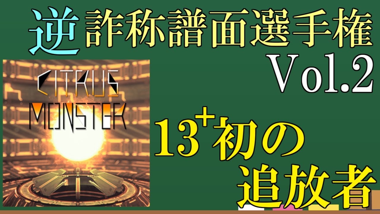 [逆詐称譜面選手権] (不)名誉ある初めての13+村追放を喰らった譜面、CITRUS MONSERを解説 [CHUNITHM]