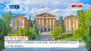 LIVE. «Պետություն-ազգային եկեղեցի հարաբերությունների ներկա վիճակ»