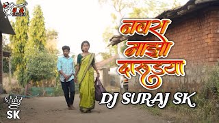 NAVRA MAJHA DARUDYA || नवरा माझा दारुड्या || DJ SURAJ SK