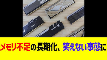 メモリ不足の長期化、笑えない事態に