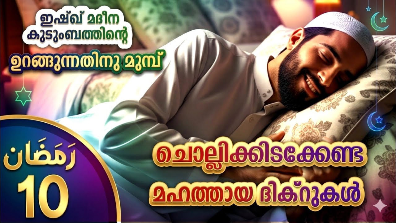 കിടക്കുമ്പോൾ ചൊല്ലേണ്ട മഹത്തായ ദിക്റുകൾ കൂടെ ചൊല്ലാം. great dhikrs before going to sleep.Ramalan 10