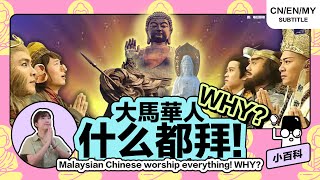 🇲🇾 你迷信吗？马来西亚华人根本分不清“佛教” 和 “道教”？【小百科】 #Buddhism #Taoism #HiLighterStudio #荧光笔工作室