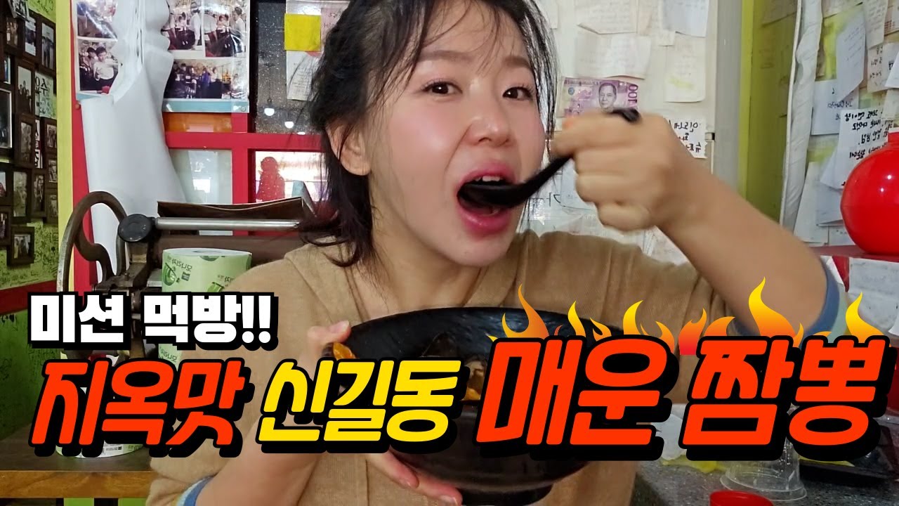 🔥최강의 매운맛🔥아가리 털리는 지옥의 매운맛😲신길동 매운짬뽕 완뽕 도전😱