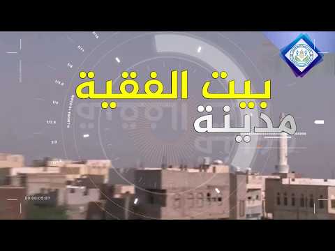 مكان وذاكره مدينة بيت الفقية التاريخيه
