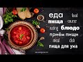 Intermediate Russian: What's the Difference? "Food" Words: Еда. Пища. Блюдо