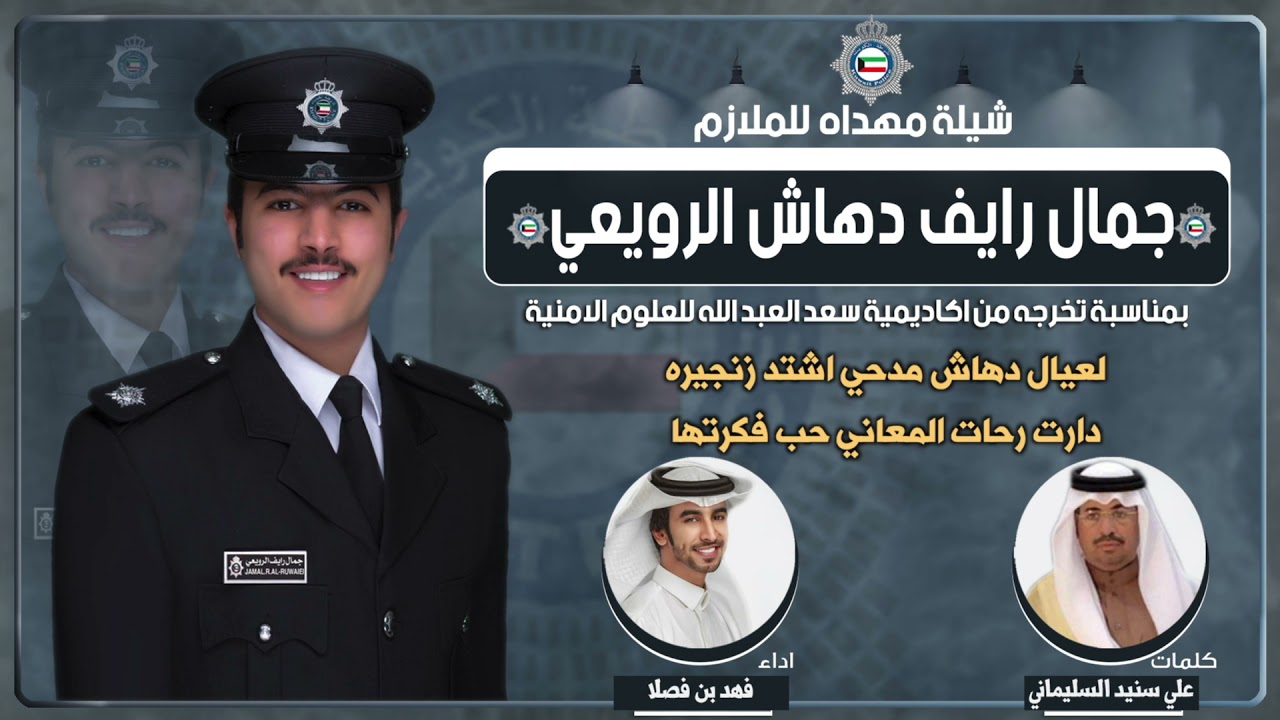 شيلة مهداه للملازم جمال رايف دهاش الرويعي | كلمات علي سنيد السليماني | اداء فهد بن فصلا