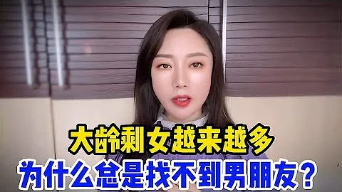 大龄剩女越来越多，为什么总是找不到男朋友？终究逃不过毒鸡汤 - 天天要闻