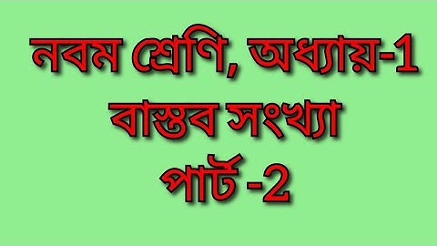 নবম শ্রেণি,অধ্যায়-1,বাস্তব সংখ্যা,পার্ট -2,কষে দেখি-1.1,Class IX,Chapter-1,Koshe Dekhi -1.1,Part-2